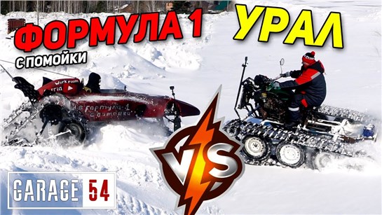 Анонс видео-теста Вездеход из урала vs. Формула 1 c помойки - кто круче в снегу?
