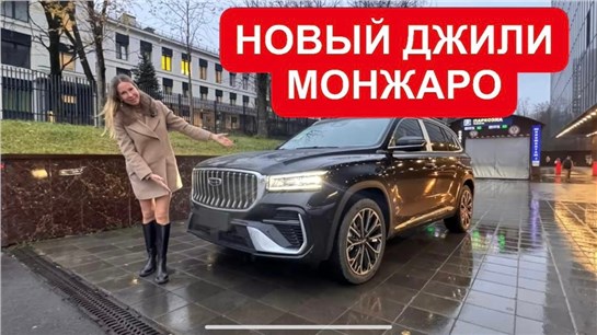 Анонс видео-теста НОВЫЙ ДЖИЛИ МОНЖАРО! ЛУЧШЕ СТАРОГО ВО ВСЕМ, кроме… Geely Monjaro