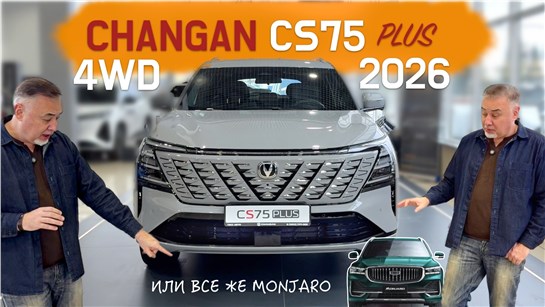 Анонс видео-теста Новый CHANGAN CS75 PLUS 2026 - обзор Александра Михельсона Live