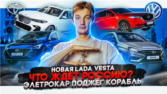 Анонс видео-теста Новая Lada Vesta. Что ждет Россию? Электрокар поджег корабль