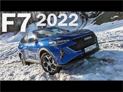 Анонс видео-теста Haval F7 2022