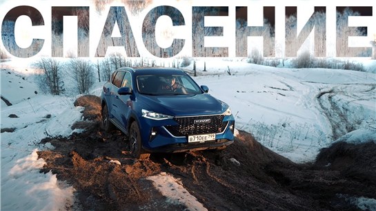 Анонс видео-теста Думал, это конец! не по плану - Haval F7: спасение