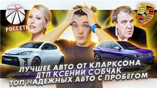 Анонс видео-теста Лучшее авто от Кларксона. ДТП с Ксенией Собчак. Топ самых надежных авто с пробегом