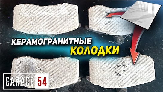 Анонс видео-теста Тормозные колодки из керамогранита