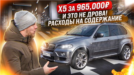 Анонс видео-теста БМВ Х5 за 965,000р и реальные цены на содержание! это не понты, а четкое решение. отзыв владельца.