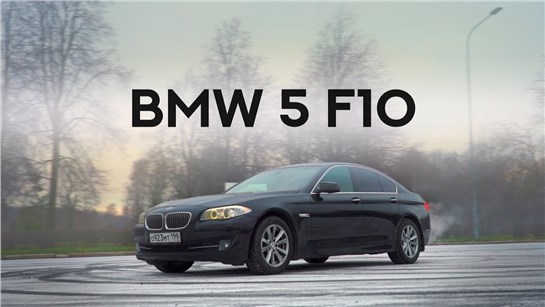 Анонс видео-теста BMW 525 (F10) Превосходящая Mercedes