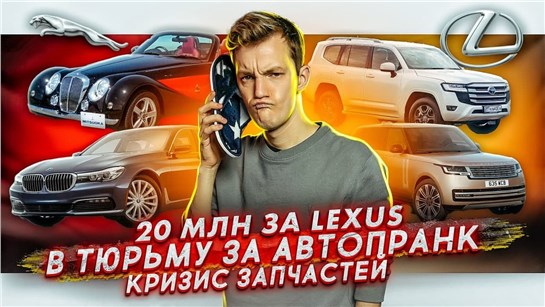 Анонс видео-теста Цены на новый Lexus. Тюремный срок за пранк. Кризис запчастей