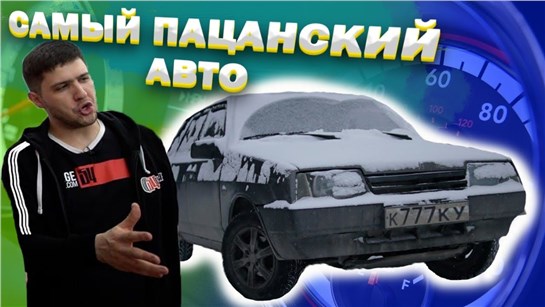 Анонс видео-теста Самый пацанский авто! ВАЗ 2109!