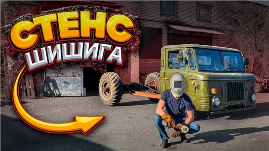 Анонс видео-теста Заниженный ГАЗ-66. Как вам такое, стенсеры?