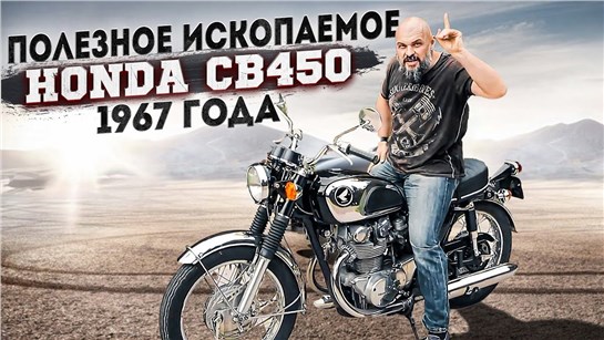 Анонс видео-теста Honda CB 450 1967 года 