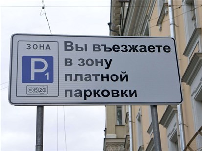 Анонс тест-драйва В Москве расширили зону платной парковки