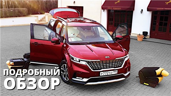Анонс видео-теста Кроссоверы не нужны?! КИА Карнивал 2021. Детальный обзор