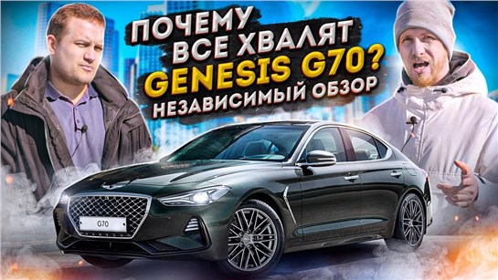 Анонс видео-теста Genesis G70 - За Что Его Все Хвалят? 