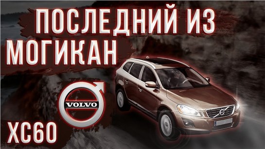 Анонс видео-теста Volvo XC60 - Реальный конкурент для Audi и BMW?