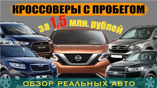 Анонс видео-теста КРОССОВЕРЫ С ПРОБЕГОМ ДО 1.5 МЛН РУБЛЕЙ - ОБЗОР САМЫХ ПОПУЛЯРНЫХ МОДЕЛЕЙ