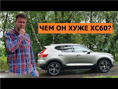 Анонс видео-теста Главный недостаток Volvo XC40 по сравнению со старшим братом.
