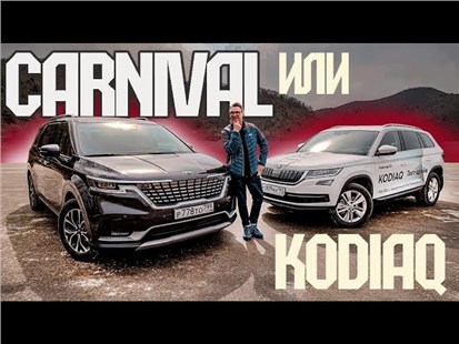 Анонс видео-теста СуперВЭН: Новый KIA Carnival против Шкоды Кодиак, Мультивена и Альфарда.