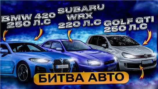 Анонс видео-теста BMW 420 против Golf GTI, Subaru WRX, Skoda Octavia, Vw Scirocco