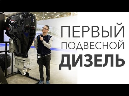 Анонс видео-теста Подвесной Дизель 300 сил На Лодку! COX Marine На Выставке Moscow Boat Show 2022