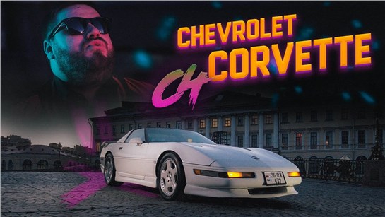 Анонс видео-теста Chevrolet Corvette C4: RetroBomb