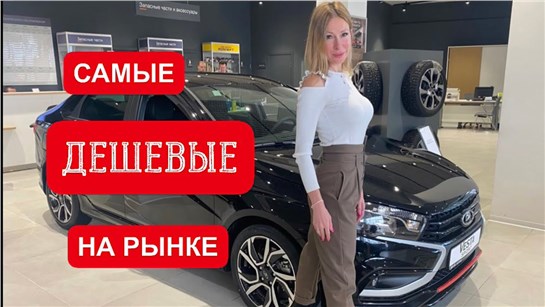 Анонс видео-теста Реальные Цены На Самые Дешевые Лада, Рено, Шкода, Киа