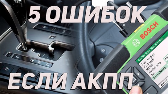 Анонс видео-теста 5 ошибок при обслуживании АКПП - DSG