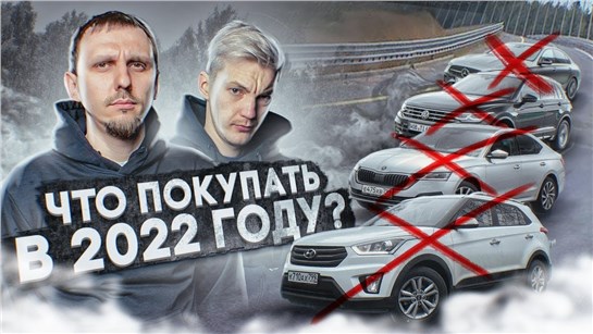 Анонс видео-теста Что осталось от авторынка? Лучшие и худшие авто в 2022