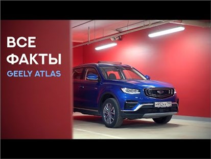 Анонс видео-теста Эволюция Geely Atlas (Раскрываем тайны успешного Китайца)