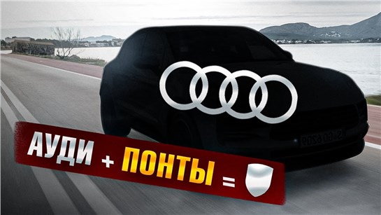 Анонс видео-теста Audi беспонтовые, но решение есть!...