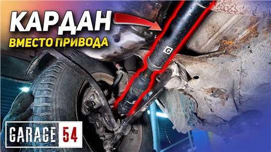 Анонс видео-теста Кардан вместо привода - сработает?