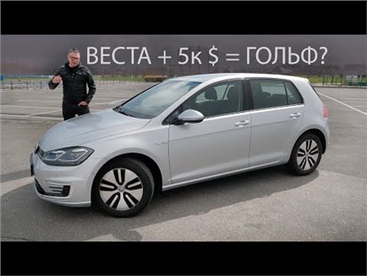 Анонс видео-теста Добавил 5000$ к Весте и взял VW e Golf электро? Считаем в Долларах