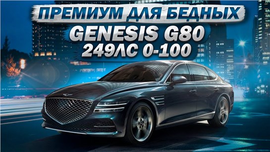 Анонс видео-теста Genesis g80 