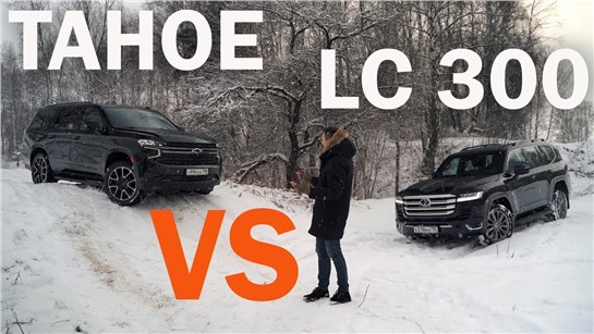 Анонс видео-теста Land Cruiser 300 против Tahoe 2022