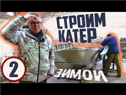 Анонс видео-теста Купил катер. Строим Зимой 2. Нарезка. Силовой Набор.