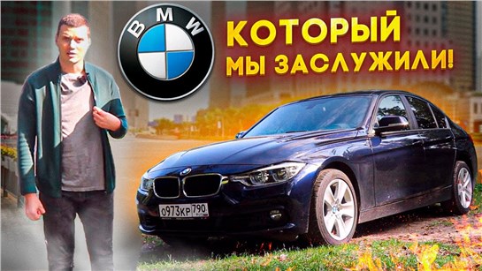 Анонс видео-теста BMW 3-я серия все что нужно знать перед покупкой