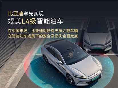Анонс тест-драйва BYD представил автономную парковку четвертого уровня и берет на себя все риски в случае ДТП