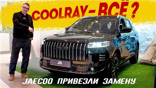 Анонс видео-теста Заменитель Кулрея Подъехал? Новый Jaecoo j6 обещает в том числе awd