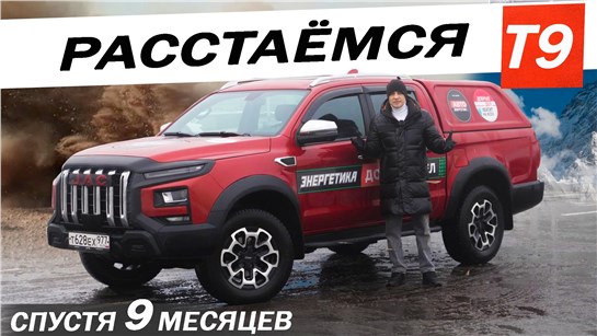 Анонс видео-теста Вся ПРАВДА о КИТАЙЦЕ за 9 месяцев. Джак Т9 / Jac T9 спасибо что вывез!