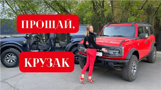Анонс видео-теста Новый Форд теперь и у нас. Дешевле Крузака, проходимее УАЗ