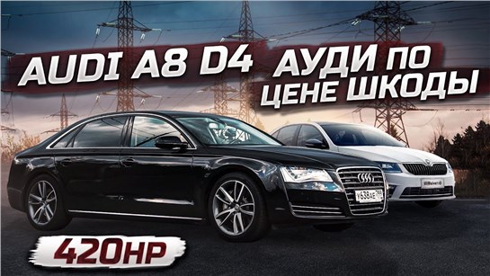 Анонс видео-теста Audi A8 D4 420hp по цене шкоды ! 