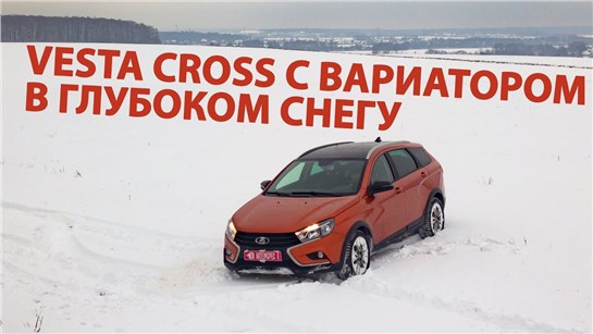 Анонс видео-теста Засадил Lada Vesta SW Cross с вариатором в снегу. Выехал сам!