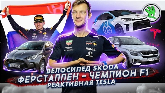 Анонс видео-теста Велосипед Skoda. Макс Ферстаппен — чемпион F1. Реактивная Tesla