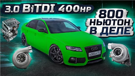 Анонс видео-теста Битурбо дизель Audi a4 3.0 BiTdi quattro король дизелей.