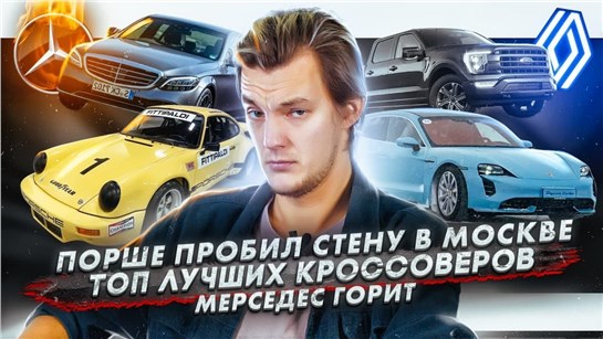 Анонс видео-теста Porsche пробил стену в Москве. ТОП лучших кроссоверов. Mercedes горит