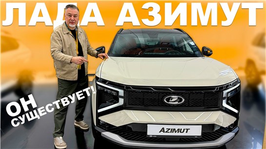 Анонс видео-теста Lada Azimut / ЛАДА АЗИМУТ – новый дизайн АвтоВАЗа! Салон, двигатели, перспективы. Подробный обзор
