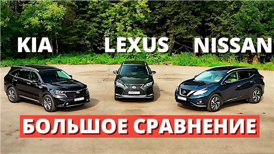 Анонс видео-теста Это вам не немцы! Сравнение Соренто V6, Мурано или RX 300