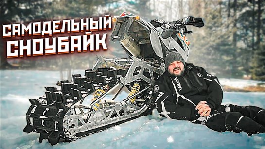 Анонс видео-теста Сноубайк на базе KTM LC4 640 своими руками