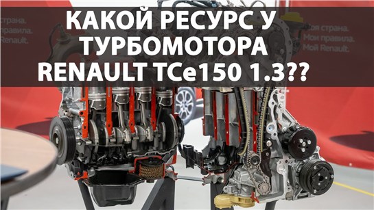 Анонс видео-теста Какой ресурс турбомотора Renault TCe 150 и как он устроен?