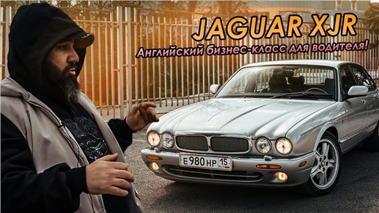 Анонс видео-теста Jaguar XJR 