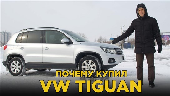 Анонс видео-теста Почему купил Volkswagen Tiguan Track & Field | Отзыв владельца Фольксваген Тигуан с полным приводом
